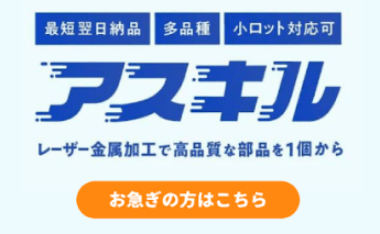 アスキル レーザー金属加工で高品質な部品を1個から